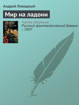 cover image of Мир на ладони